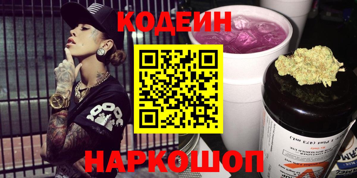 Кодеиновый сироп Lean Purple Drank  Codein Purple Drank  Курганинск  Вход с VPN 